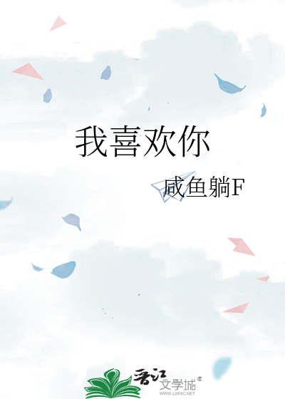 我喜欢你