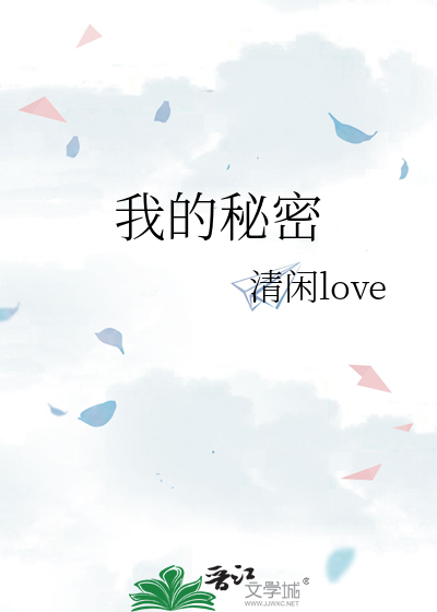 我的秘密