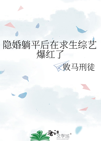 隐婚躺平后在求生综艺爆红了