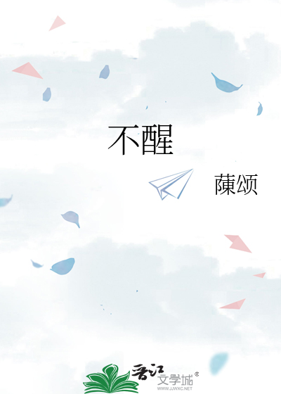 不醒