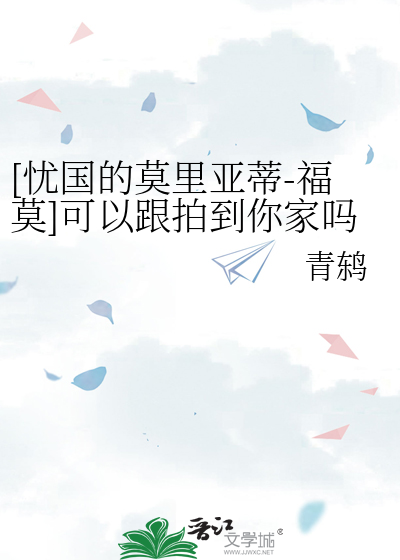 [忧国的莫里亚蒂-福莫]可以跟拍到你家吗？