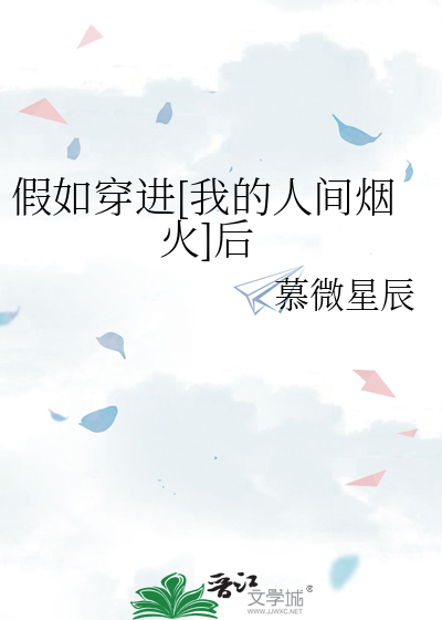 假如穿进[我的人间烟火]后