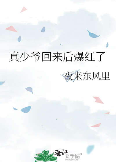 真少爷回来后爆红了