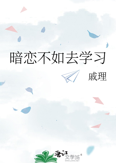 暗恋不如去学习