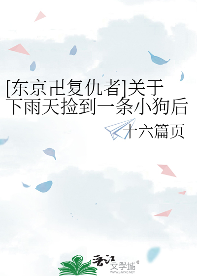[东京卍复仇者]关于下雨天捡到一条小狗后发生的二三事