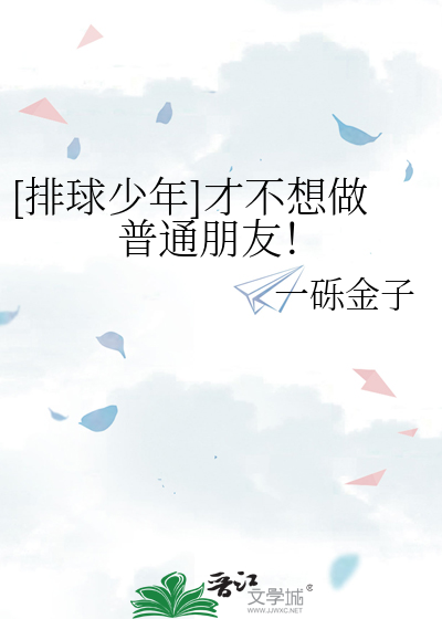 [排球少年]才不想做普通朋友！