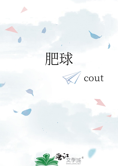 肥球