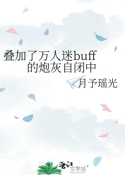 叠加了万人迷buff的炮灰自闭中