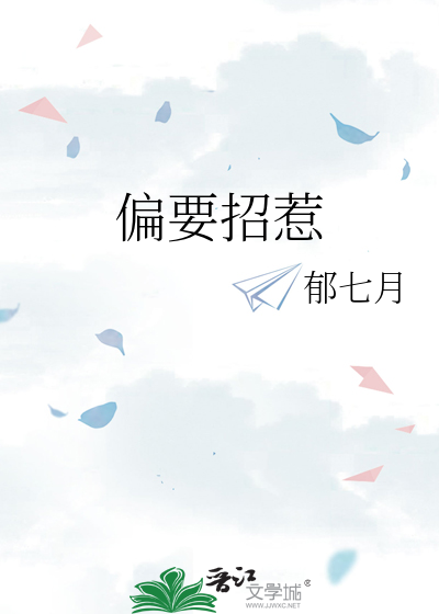 偏要招惹