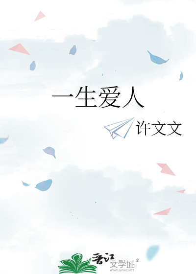 一生爱人