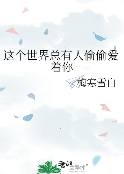 这个世界总有人偷偷爱着你