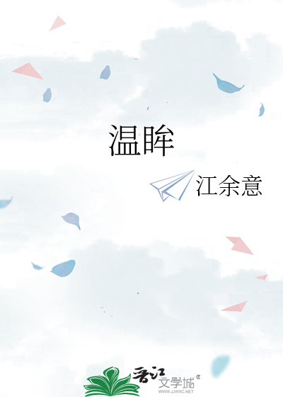 温眸