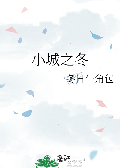 小城之冬