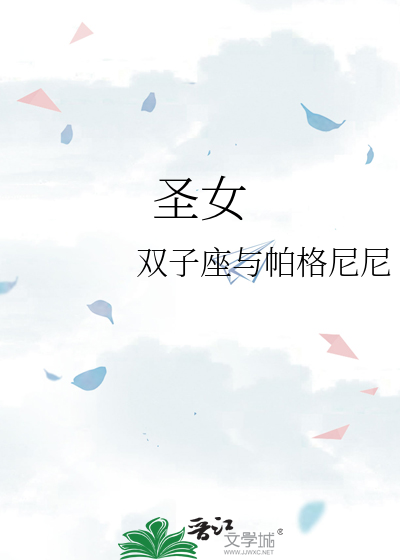 圣女