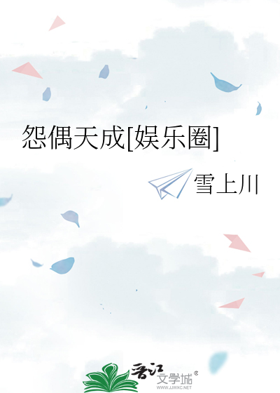 怨偶天成[娱乐圈]