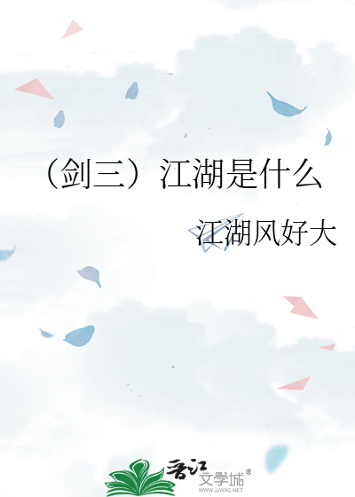 （剑三）江湖是什么