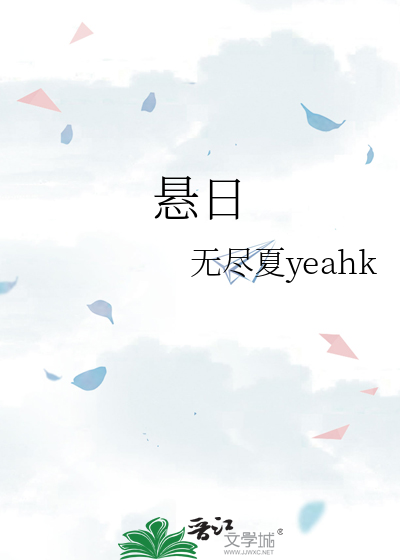 悬日