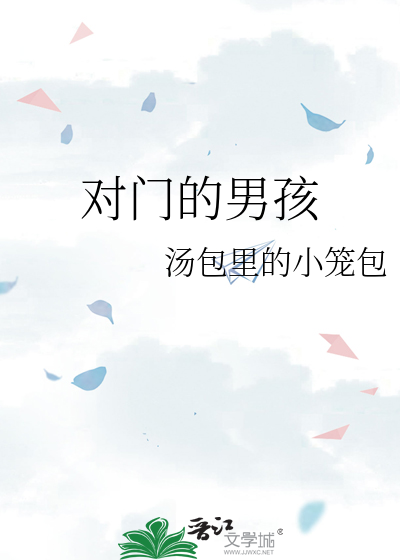 对门的男孩