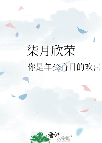 柒月欣荣