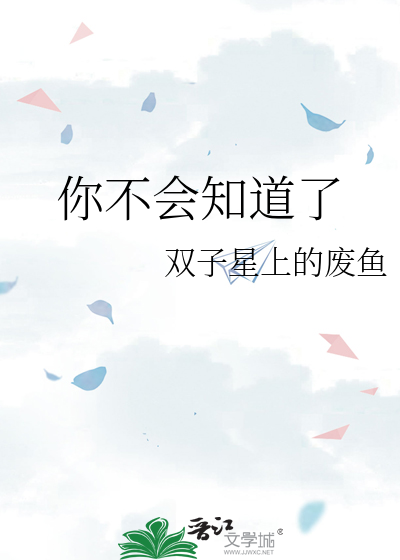 你不会知道了