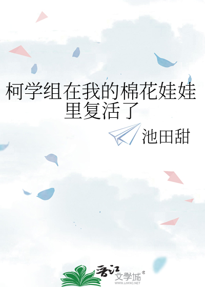柯学组在我的棉花娃娃里复活了