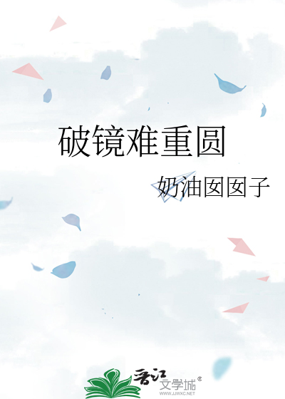 破镜难重圆