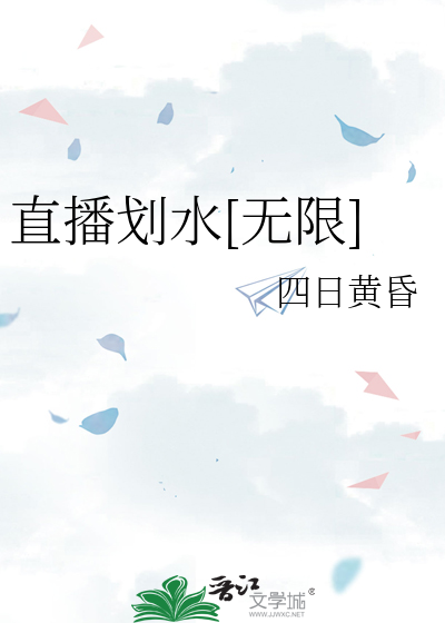 直播划水[无限]