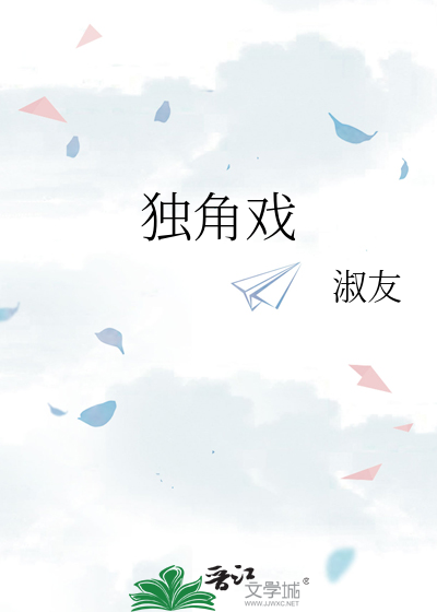 独角戏