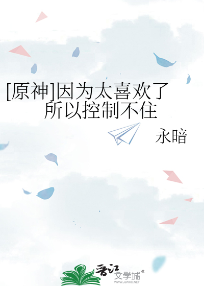 [原神]因为太喜欢了所以控制不住