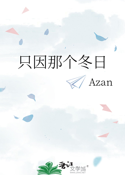 只因那个冬日