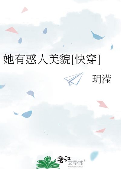 她有惑人美貌[快穿]