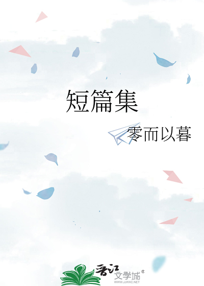 短篇集