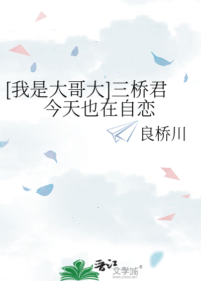 [我是大哥大]三桥君今天也在自恋