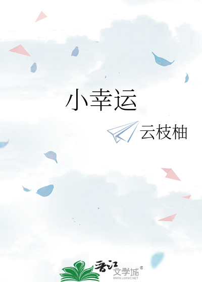 小幸运