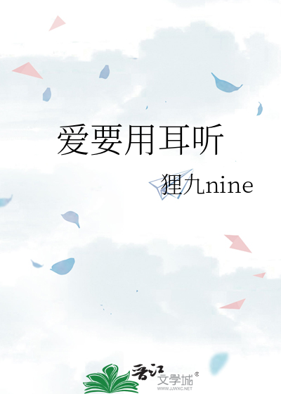爱要用耳听