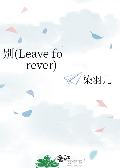 别(Leave forever)