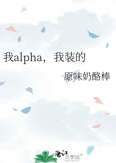 我alpha，我装的