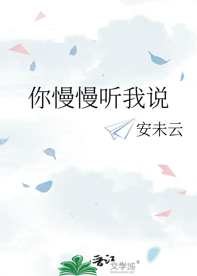 你慢慢听我说