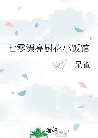 七零漂亮厨花小饭馆