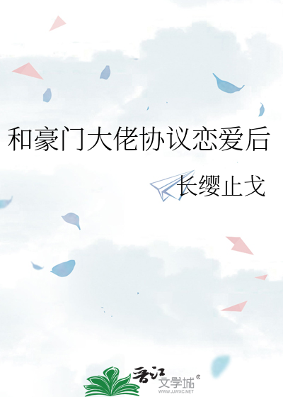 和豪门大佬协议恋爱后