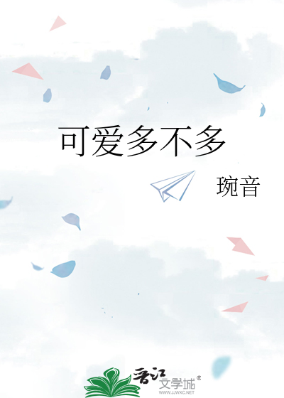 可爱多不多