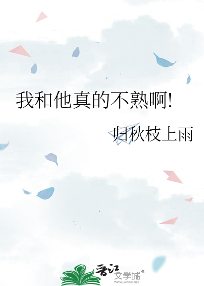 我和他真的不熟啊!