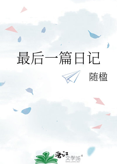 最后一篇日记