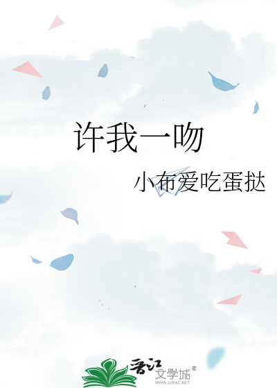 许我一吻