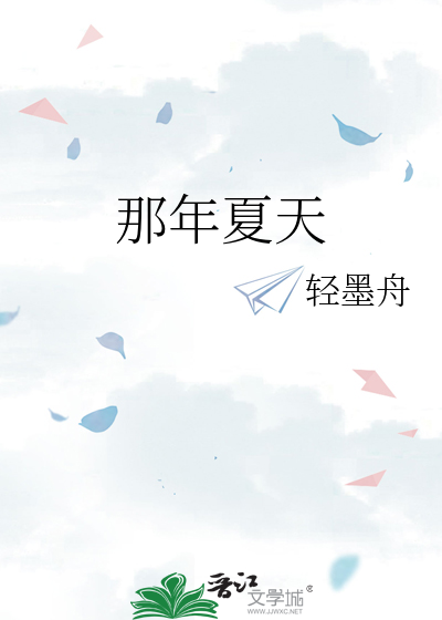 那年夏天