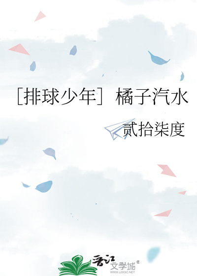 ［排球少年］橘子汽水