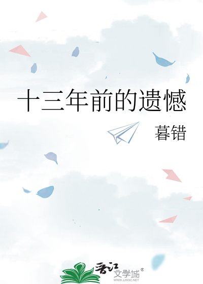 十三年前的遗憾