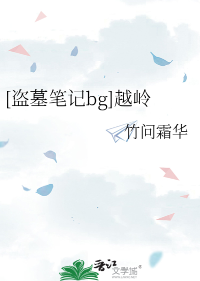 [盗墓笔记bg]越岭