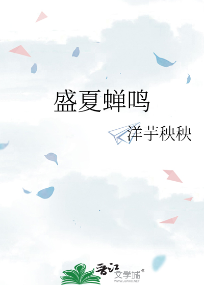 盛夏蝉鸣