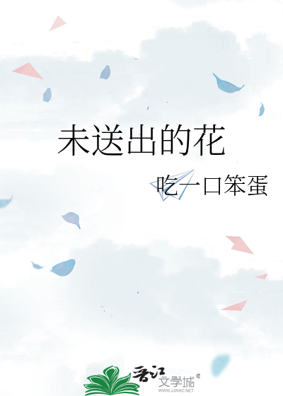 未送出的花